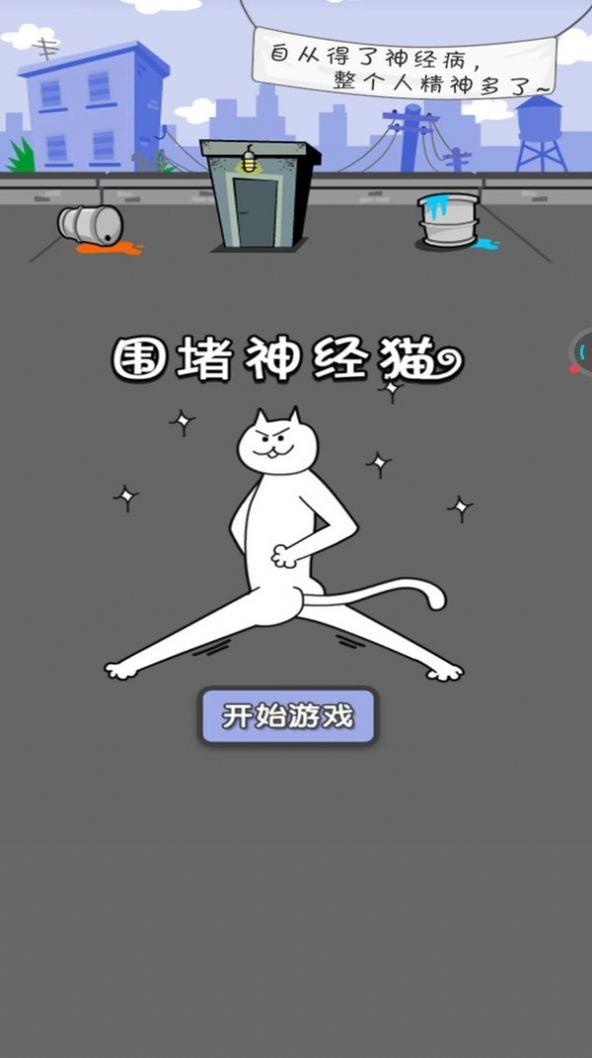 围堵神经猫  v1.0图1