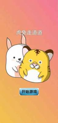 虎兔走道道  v1.0图3
