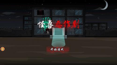 怪兽恶作剧