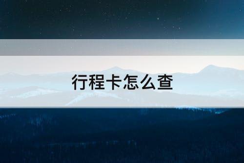 行程卡怎么查