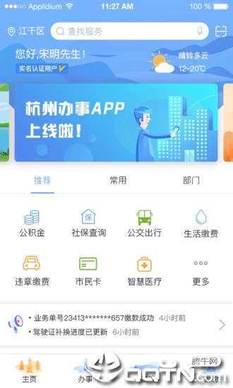 杭州办事服务  v1.4.2图1