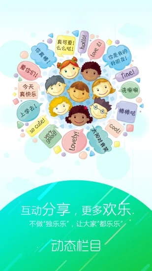 幼儿伙伴家庭版  v5.2.3图1