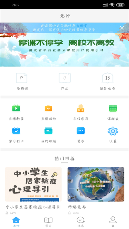 湖北教育云  v5.1.1图5