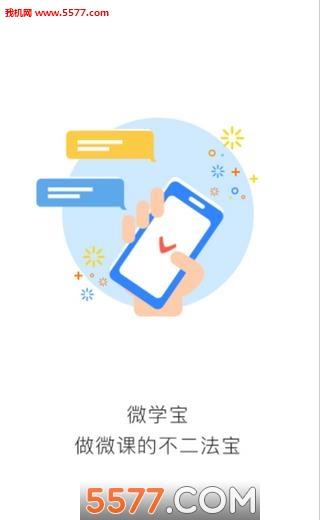 微学宝手机版  v图1