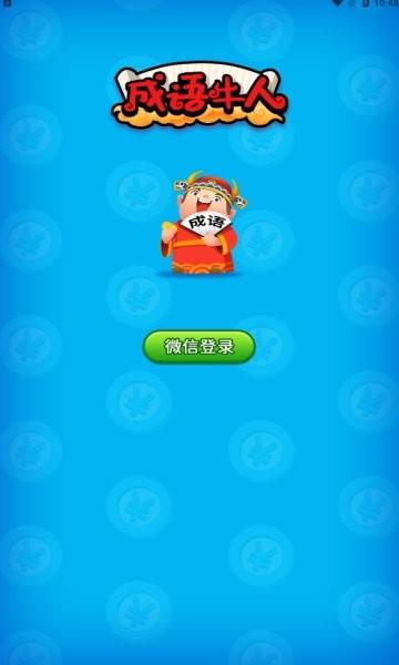 成语牛人  v1.0.2图3