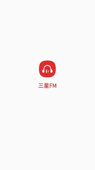 三星fm收音机apk  v1.1.7图1