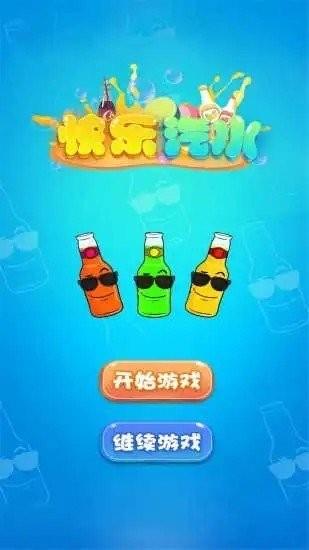 快乐汽水  v1.0图1