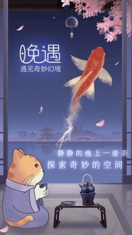 晚遇  v1.0.10图2