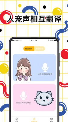 宠物交流翻译器  v3.3.7图1