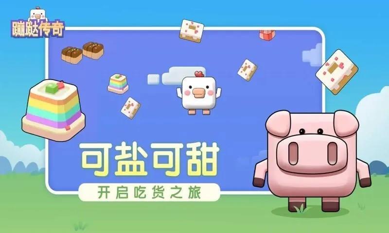 蹦跶传奇  v1.0图1