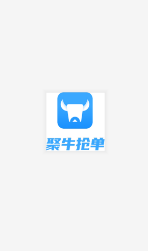 聚牛抢单  v1.0图4