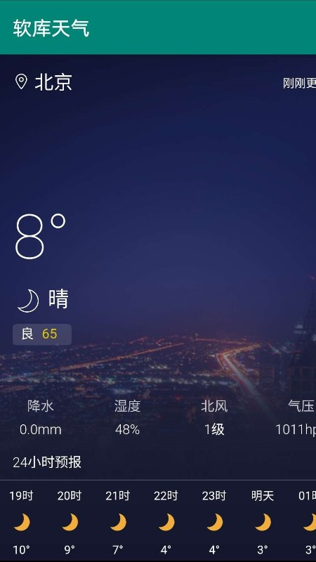 软库天气  v1.0.2图4