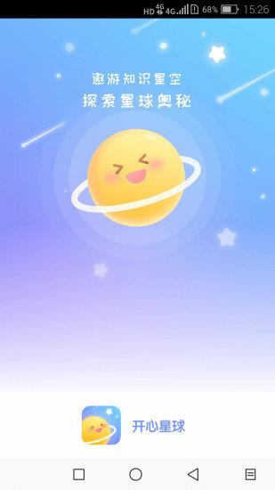 开心星球  v1.9.1图1