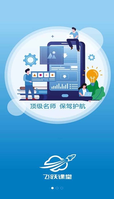 飞跃课堂  v1.0.0图2