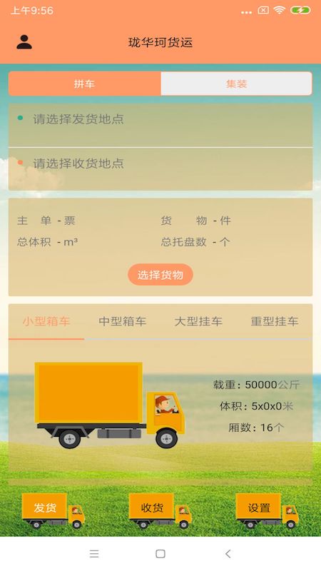 珑华珂货运  v1.4图1