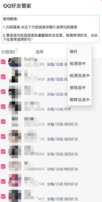 QQ好友管家  v1.0图1