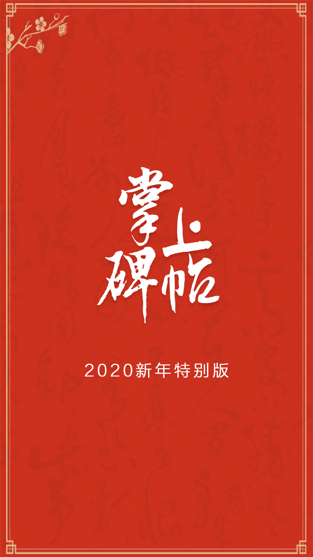 掌上碑帖  v2.9.4图1