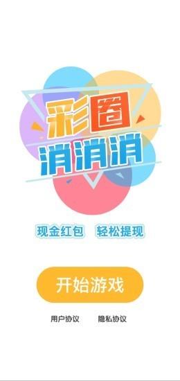 彩圈消消消  v1.3图3