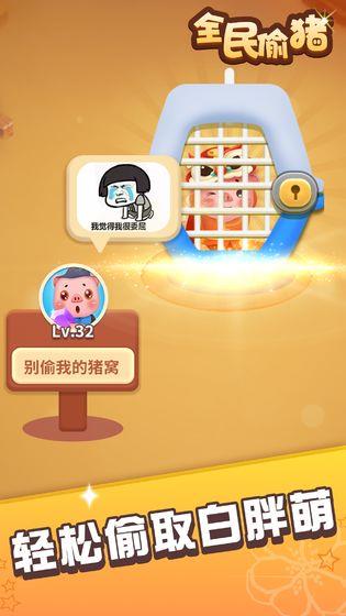 全民偷猪红包版  v3.18.00图3