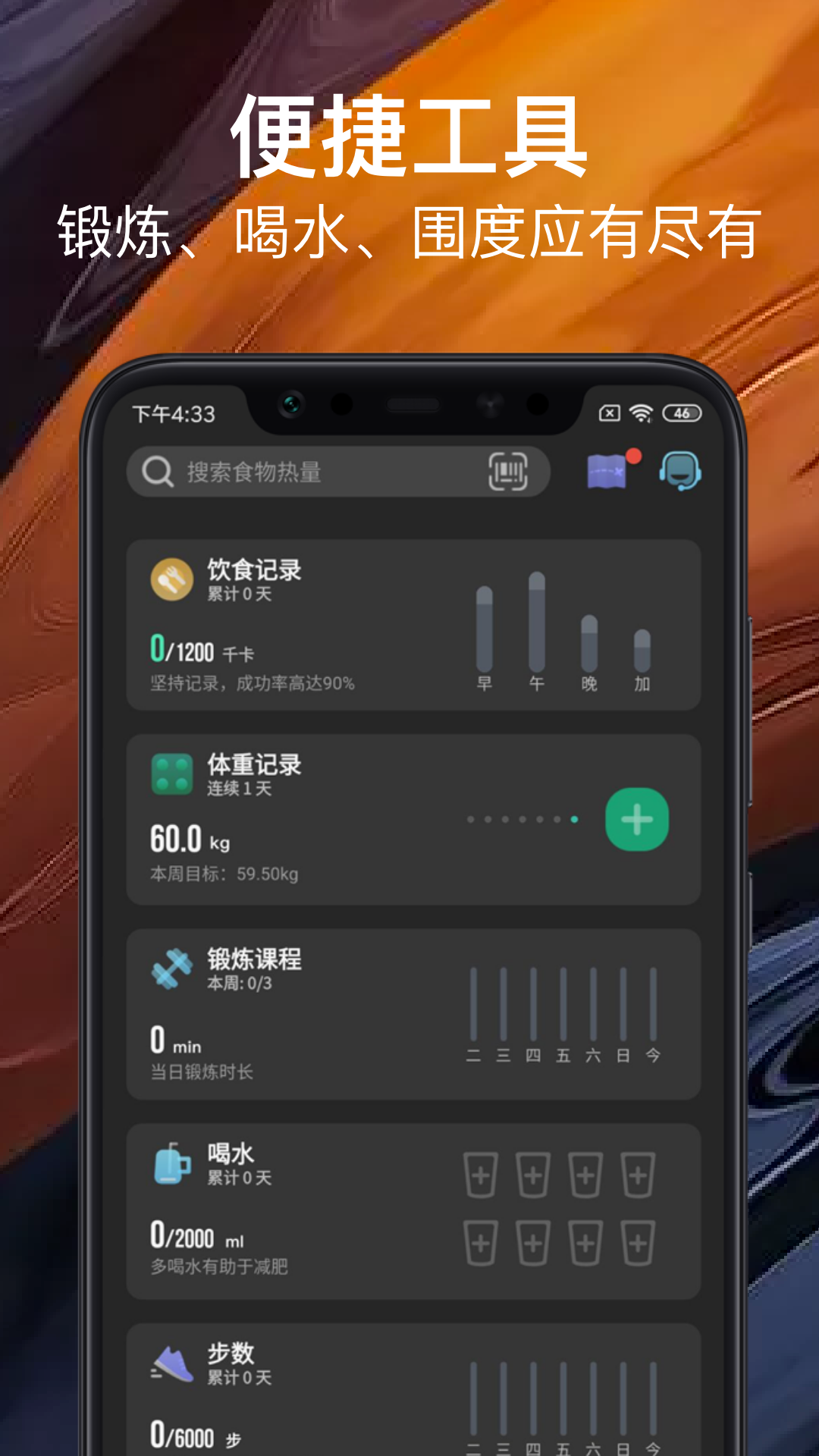 热量减肥法  v5.4.3.32图4