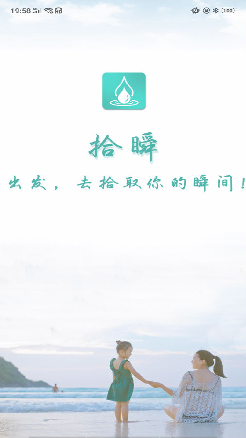 拾瞬  v0.1.1图1