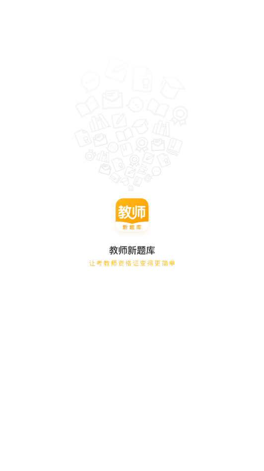 教师新题库  v1.0.0图1