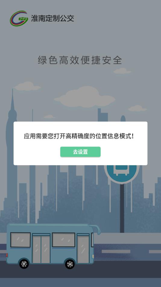 淮南定制公交  v1.0图1