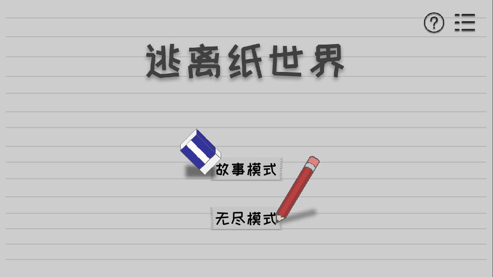 逃离纸世界  v1.2.1图3