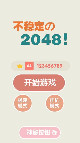 不稳定的2048  v1.0.1图1