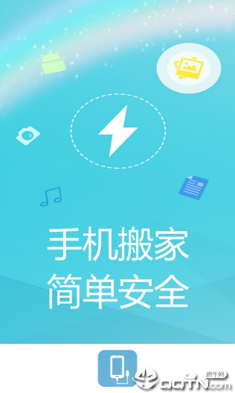 手机搬家  v1.0图1