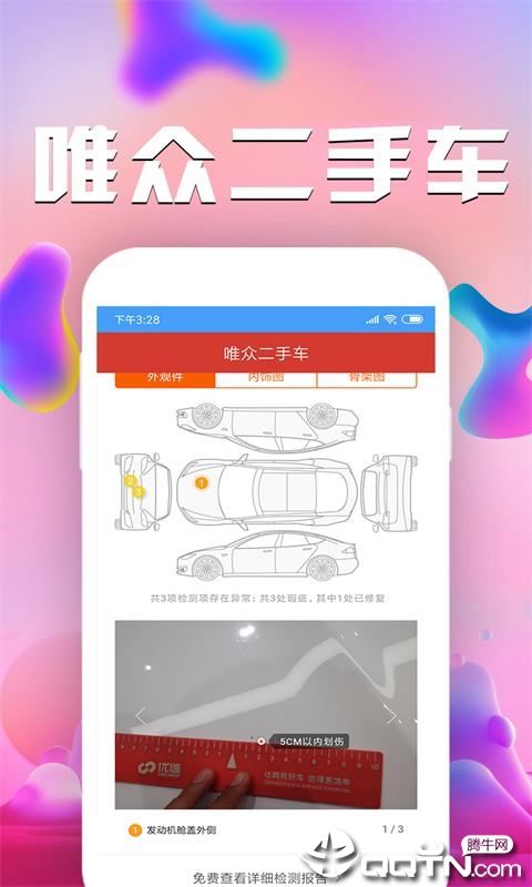 唯众二手车  v1.0.1图1