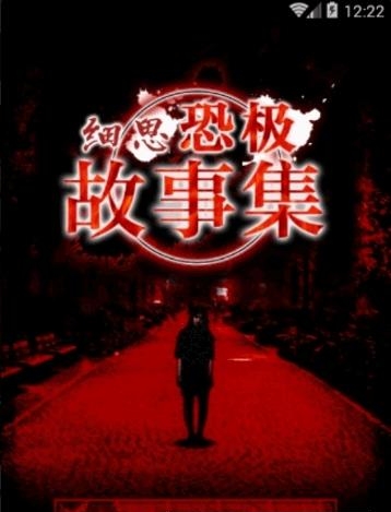 细思恐极鬼故事  v1.0图4