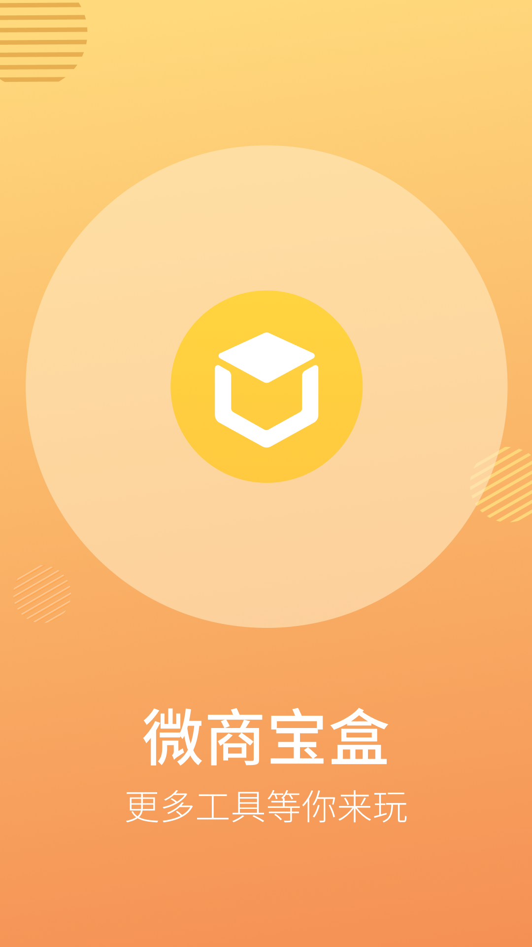 微商宝盒  v1.0.0图4