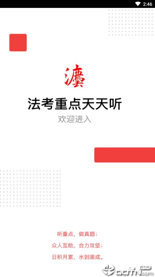 法考重点听  v0.0.7图1