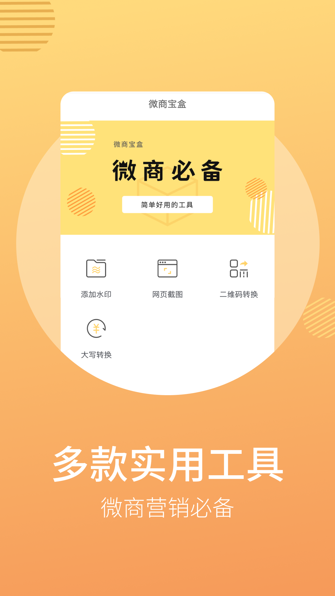 微商宝盒  v1.0.0图1