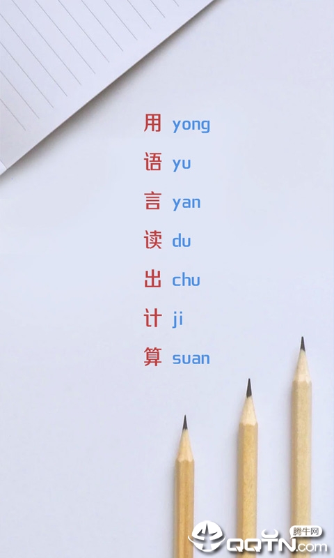 儿童语音计算器  v1.0图4