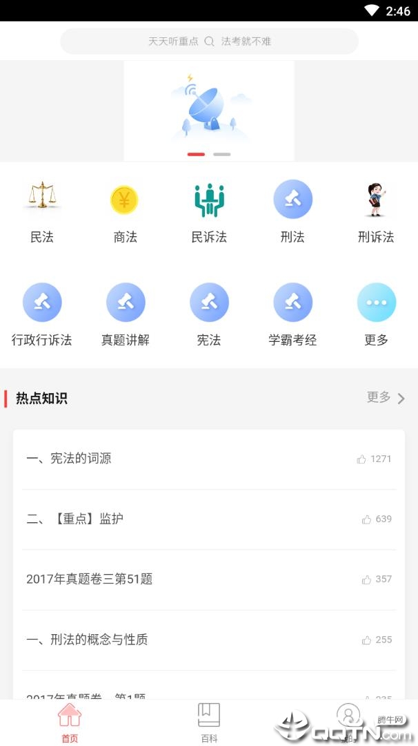 法考重点听