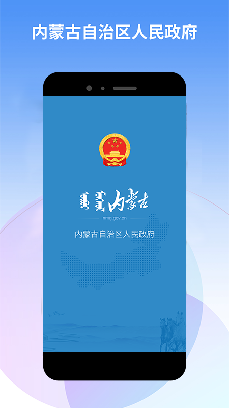 内蒙古自治区人民政府  v2.0.4图1