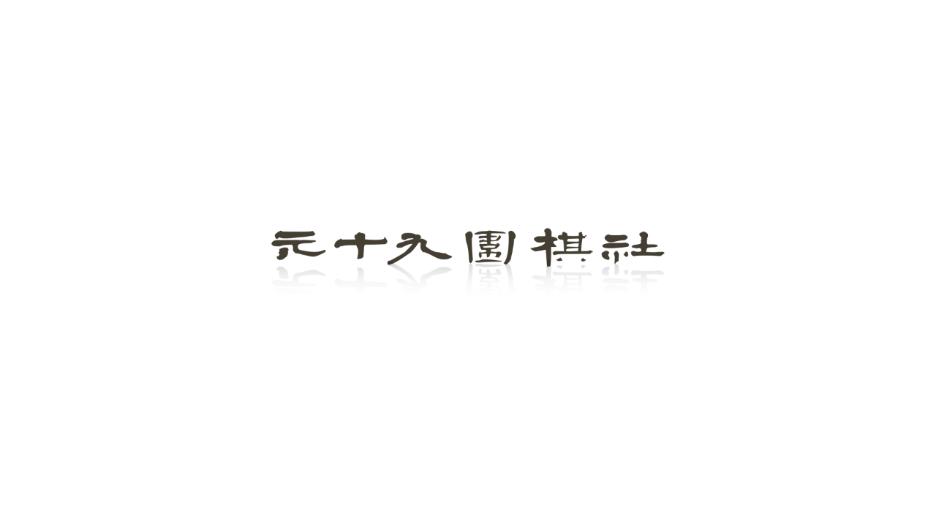 元十九围棋