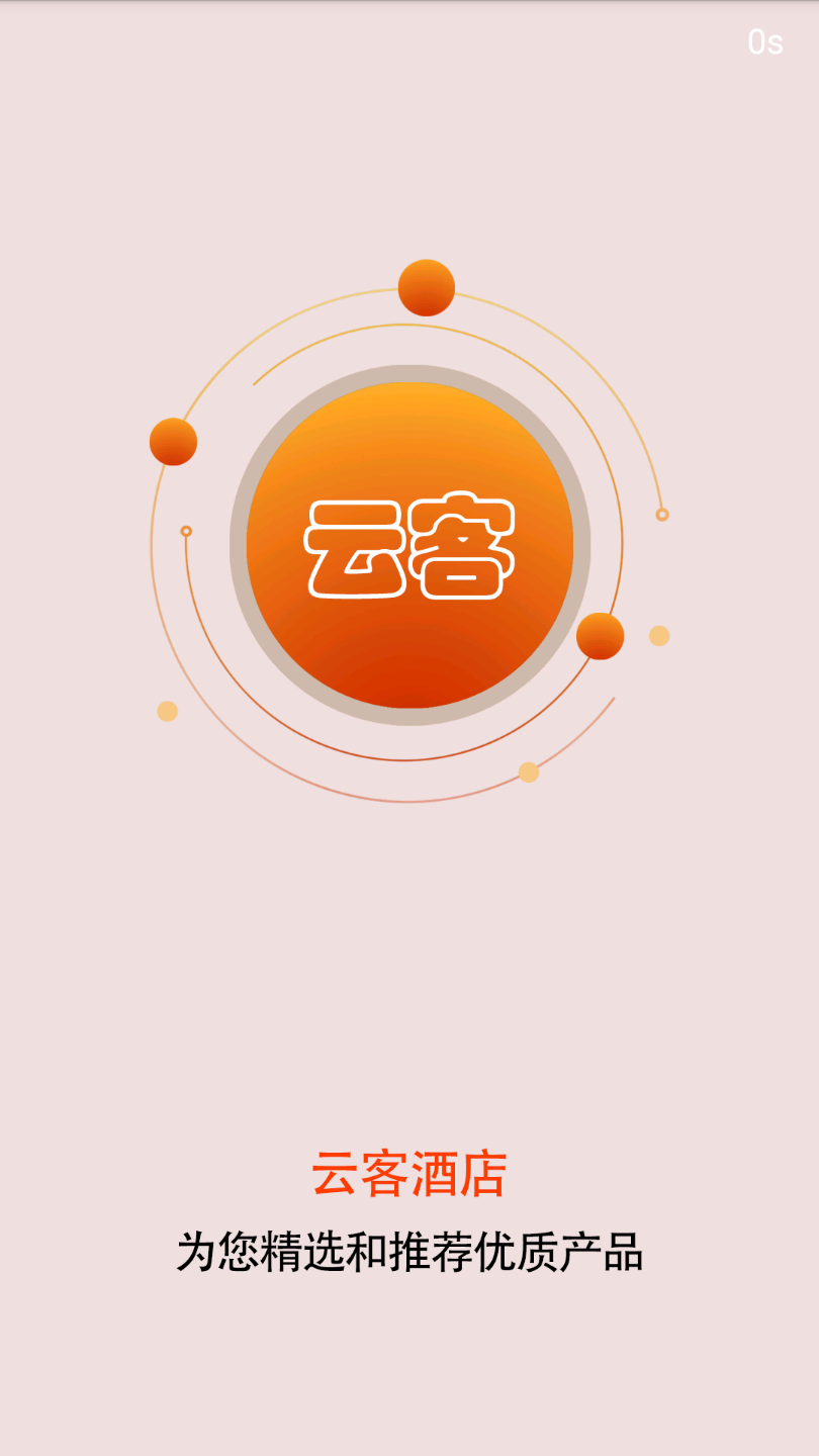 云客酒店  v1.0图1