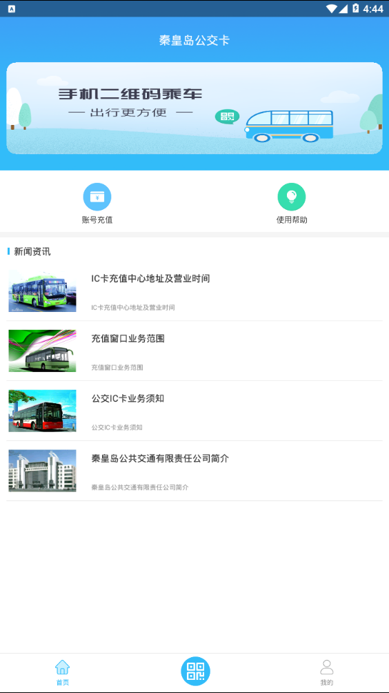 秦皇岛公交卡  v1.0.0图1