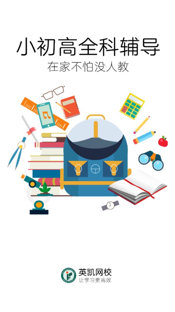 英凯网校  v1.0.0图2