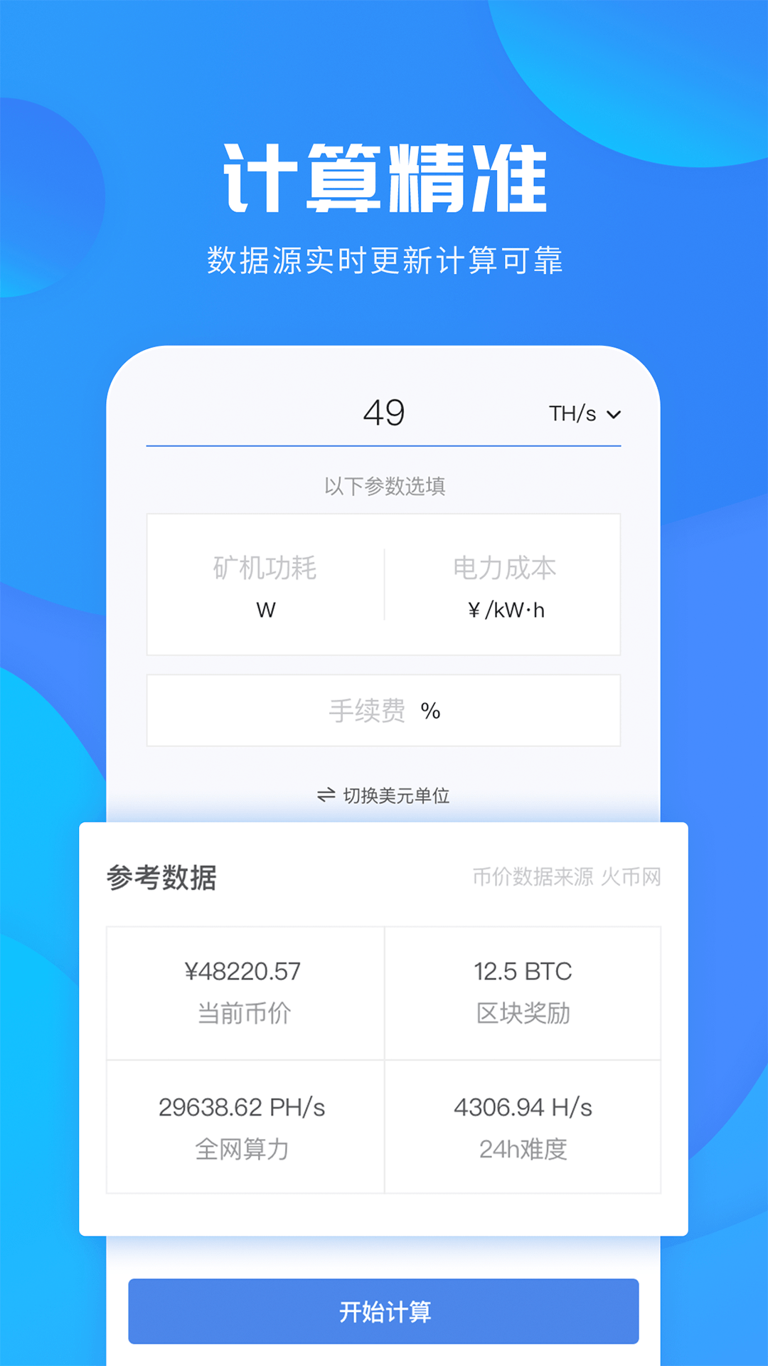 挖矿计算器  v1.1图1