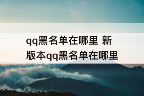 qq黑名单在哪里 新版本qq黑名单在哪里