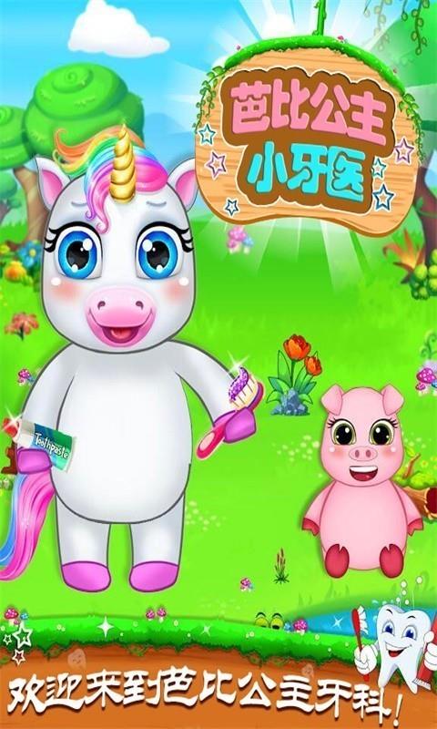 芭比公主小牙医  v1.0图1