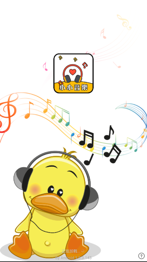 小小音乐  v1.0.0图1