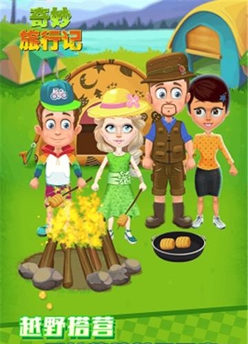 奇妙旅行记  v1.0.0图5