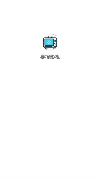 要搜影视  v1.1.7图1