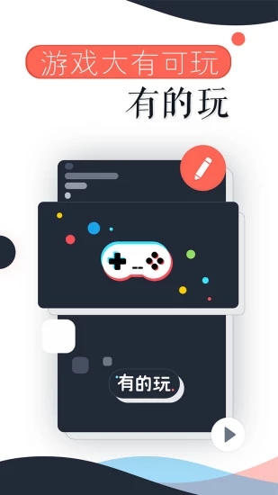 有的玩  v2.9.0图1