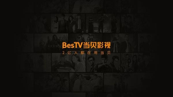 BesTV当贝影视电视直播  v3.11.5.1图3